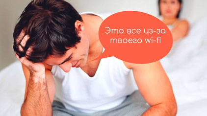 WI-FI — враг потенции?